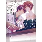 妄想スイッチ～ドS教師の放課後実験タイム～ 1（秋水社ORIGINAL） [電子書籍]