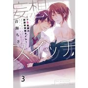 妄想スイッチ～ドS教師の放課後実験タイム～ 3（秋水社ORIGINAL） [電子書籍]