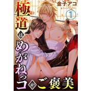 極道はめがねっコがご褒美 1（秋水社ORIGINAL） [電子書籍]