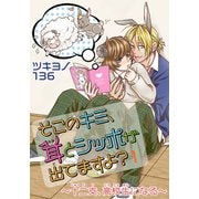 そこのキミ、耳とシッポが出てますよ？～十二支、高校生になる～ 1（秋水社ORIGINAL） [電子書籍]