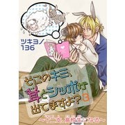 そこのキミ、耳とシッポが出てますよ？～十二支、高校生になる～ 3（秋水社ORIGINAL） [電子書籍]