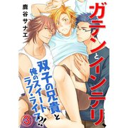 ガテンとインテリ、双子の兄貴と俺のスイートラブ・ライフ？！ 3（秋水社ORIGINAL） [電子書籍]