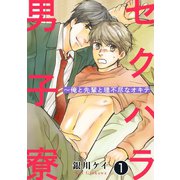 セクハラ男子寮～俺と先輩と理不尽なオキテ 1（秋水社ORIGINAL） [電子書籍]