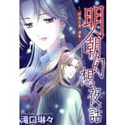 明朝幻想夜話～『聊斎志異』選集～（秋水社ORIGINAL） [電子書籍]