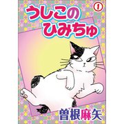 うしこのひみちゅ 1（秋水社ORIGINAL） [電子書籍]