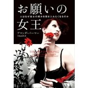 お願いの女王（早川書房） [電子書籍]