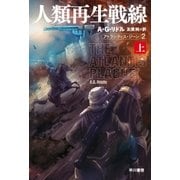 人類再生戦線 上 アトランティス・ジーン2（早川書房） [電子書籍]