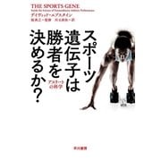 スポーツ遺伝子は勝者を決めるか？（早川書房） [電子書籍]