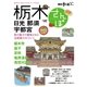 栃木さんぽ（交通新聞社） [電子書籍]