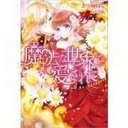 魔法な世界で愛されて（一迅社） [電子書籍]