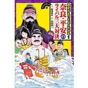 くもんのまんが歴史がもっとよくわかる1 奈良・平安のライバル三大対決（くもん出版） [電子書籍]