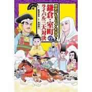 くもんのまんが歴史がもっとよくわかる2 鎌倉・室町のライバル三大対決（くもん出版） [電子書籍]