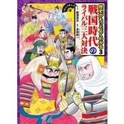 くもんのまんが歴史がもっとよくわかる3 戦国時代のライバル三大対決（くもん出版） [電子書籍]