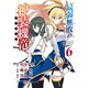最弱無敗の神装機竜《バハムート》 6巻（スクウェア･エニックス） [電子書籍]