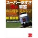 スーパーあずさ殺人車窓 山岳刑事・道原伝吉（実業之日本社） [電子書籍]