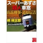 スーパーあずさ殺人車窓 山岳刑事・道原伝吉（実業之日本社） [電子書籍]