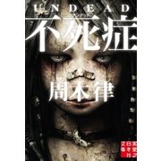 不死症（実業之日本社） [電子書籍]