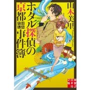 ホタル探偵の京都はみだし事件簿（実業之日本社） [電子書籍]