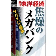 焦燥のメガバンク―週刊東洋経済eビジネス新書No.166（東洋経済新報社） [電子書籍]