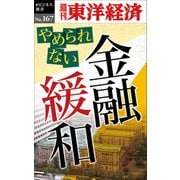 やめられない金融緩和―週刊東洋経済eビジネス新書No.167（東洋経済新報社） [電子書籍]