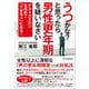 うつかな？と思ったら男性更年期を疑いなさい―テストステロンを高めて「できる人」になる！（東洋経済新報社） [電子書籍]