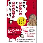 なぜ、会計嫌いのあいつが会社の数字に強くなった？―図だけでわかる財務3表（東洋経済新報社） [電子書籍]