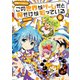 この世界がゲームだと俺だけが知っている 4（KADOKAWA） [電子書籍]