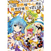 この世界がゲームだと俺だけが知っている 4（KADOKAWA） [電子書籍]