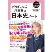 ビリギャル式 坪田塾の日本史ノート（KADOKAWA） [電子書籍]
