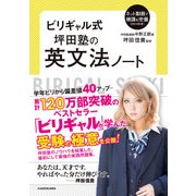 ビリギャル式 坪田塾の英文法ノート（KADOKAWA） [電子書籍]