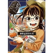 事件記者トトコ！ 4（KADOKAWA） [電子書籍]