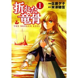 ヨドバシ Com 折れた竜骨 1 Kadokawa 電子書籍 通販 全品無料配達