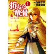 折れた竜骨(1)（KADOKAWA） [電子書籍]