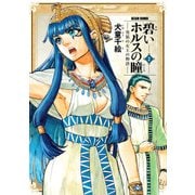 碧いホルスの瞳 -男装の女王の物語- 2（KADOKAWA） [電子書籍]