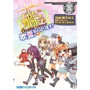 艦隊これくしょん -艦これ- 4コマコミック 吹雪、がんばります！（8）（KADOKAWA） [電子書籍]