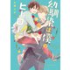 幼馴染は僕のヒーロー！【電子特典付き】（KADOKAWA） [電子書籍]