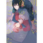 明けない夜の過ごしかた【電子特典付き】（KADOKAWA） [電子書籍]