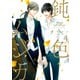 鈍色ムジカ 4【電子特典付き】（KADOKAWA） [電子書籍]