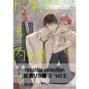 recottia selection 佐倉リコ編2 vol.2（KADOKAWA） [電子書籍]