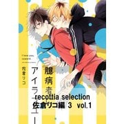 recottia selection 佐倉リコ編3 vol.1（KADOKAWA） [電子書籍]