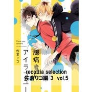 recottia selection 佐倉リコ編3 vol.5（KADOKAWA） [電子書籍]