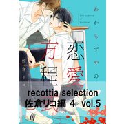 recottia selection 佐倉リコ編4 vol.5（KADOKAWA） [電子書籍]