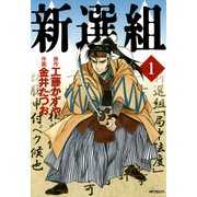 新選組 1（KADOKAWA） [電子書籍]