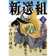 新選組 2（KADOKAWA） [電子書籍]