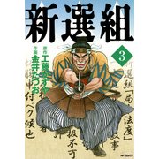 新選組 3（KADOKAWA） [電子書籍]