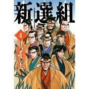 新選組 4（KADOKAWA） [電子書籍]