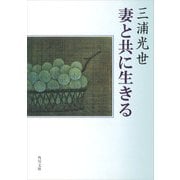 妻と共に生きる（KADOKAWA） [電子書籍]