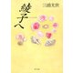 綾子へ（KADOKAWA） [電子書籍]