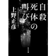 自殺死体の叫び（KADOKAWA） [電子書籍]
