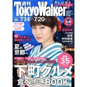 週刊 東京ウォーカー+ No.16 (2016年7月13日発行)（KADOKAWA） [電子書籍]